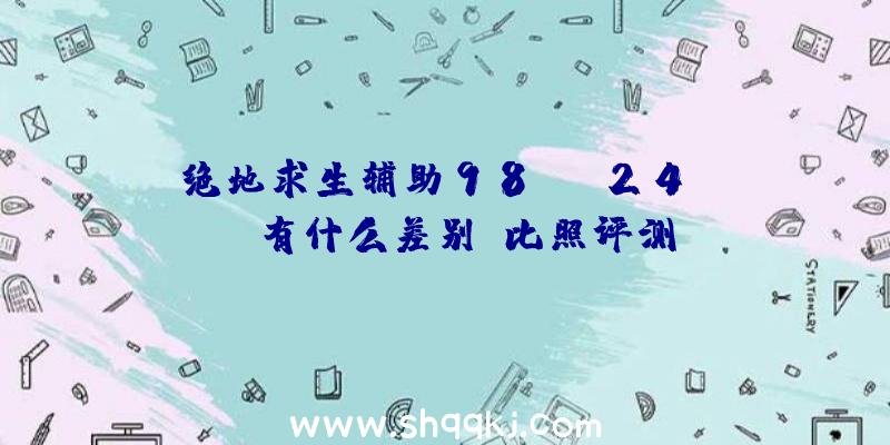 绝地求生辅助98k、M24、AWM有什么差别|比照评测